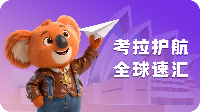 考拉速汇 Koala Remit